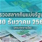 ตรวจหวยงวดวันที่ 30 ธันวาคม 60